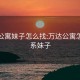 万达公寓妹子怎么找:万达公寓怎么联系妹子