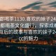 “成都喝茶1130.喜欢的妹子24小时.cc”成都喝茶文化盛行，探索成都喝茶1130背后的故事与喜欢的妹子24小时.cc的魅力