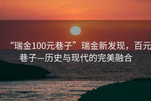 “瑞金100元巷子”瑞金新发现，百元巷子—历史与现代的完美融合