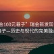 “瑞金100元巷子”瑞金新发现，百元巷子—历史与现代的完美融合