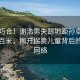 惊人巧合！谢浩男失踪地距孙卓被拐地仅百米，揭开拐卖儿童背后的隐秘网络