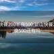 昆山快餐200半夜500:昆山快餐200半夜500还有吗