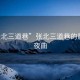 “张北三道巷”张北三道巷的晨韵与夜曲