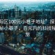 “惠阳区100元小巷子地址”探索惠阳区神秘小巷子，百元内的科技秘境之旅