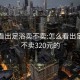 怎么看出足浴卖不卖:怎么看出足浴卖不卖320元的