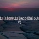 快约上门:快约上门app提前交钱可靠吗