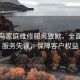 啄木鸟家庭维修服务致歉，全面彻查服务失误，保障客户权益