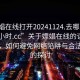 “嫖娼在线打开20241124.去哪里找合适24小时.cc”关于嫖娼在线的误解与真相，如何避免网络陷阱与合法社交的探讨