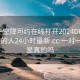 一对一空降可约在线打开2024DD1126.附近的人24小时最新.cc:一对一空降是真的吗