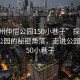 “惠州仲恺公园150小巷子”探索惠州仲恺公园的秘密角落，走进公园里的150小巷子