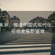 迈向未来，推进中国式现代化，科技引领发展新篇章