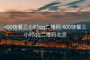 400快餐三小时qq二维码:400快餐三小时qq二维码北京