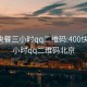 400快餐三小时qq二维码:400快餐三小时qq二维码北京