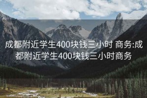 成都附近学生400块钱三小时 商务:成都附近学生400块钱三小时商务