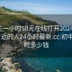 初中生一小时50元在线打开2024DD1126.附近的人24小时最新.cc:初中一小时多少钱