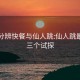 如何分辨快餐与仙人跳:仙人跳最简单三个试探