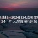 空降在线打开20241124.去哪里找合适24小时.cc:空降服务网站