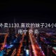 南宁外卖1130.喜欢的妹子24小时.cc:南宁 外卖