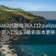 palipali2线路检测入口2:palipali2线路检测入口2.1.0最新版本更新内容