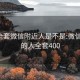 400全套微信附近人是不是:微信附近的人全套400