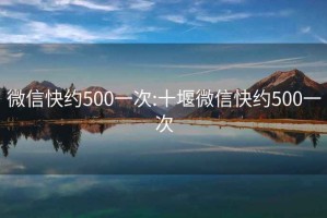 微信快约500一次:十堰微信快约500一次