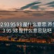 养生92 93 95 98 是什么意思:养生92 93 95 98 是什么意思贴吧