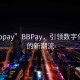 “bbpay”BBPay，引领数字化支付的新潮流