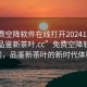 “免费空降软件在线打开20241124.24小时品鉴新茶叶.cc”免费空降软件在线，品鉴新茶叶的新时代体验