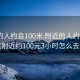 附近的人约会100米:附近的人约会100米(附近约100元3小时怎么去找)