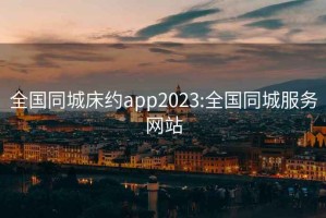 全国同城床约app2023:全国同城服务网站