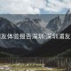 浦友体验报告深圳:深圳浦友吧