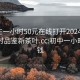 初中生一小时50元在线打开20241124.24小时品鉴新茶叶.cc:初中一小时多少钱