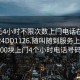 100元4小时不限次数上门电话在线打开2024DD1126.随叫随到服务上门.cc:500块上门4个小时电话号码?