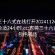 东莞三十六式在线打开20241124.去哪里找合适24小时.cc:东莞三十六式主要包括哪些