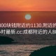 成都300块钱附近约1130.附近的人24小时最新.cc:成都附近的人800