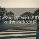 南宁同城交友1130.24小时品鉴新茶叶.cc:求南宁茶友交流群