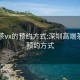 高端茶vx的预约方式:深圳高端茶vx的预约方式