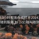 300元3小时服务在线打开20241124.随叫随到服务上门.cc:随叫随到电话