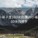 惠州小巷子里100块钱:惠州小巷子里100块钱博罗