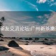 广州茶友交流论坛:广州新茶嫩茶wx