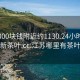 江苏300块钱附近约1130.24小时品鉴新茶叶.cc:江苏哪里有茶叶