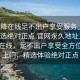 “空降在线足不出户享受服务上门任你挑选绝对正点.官网永久地址1.cc”空降在线，足不出户享受全方位服务上门，精选体验绝对正点