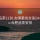 合肥品茶1130.去哪里找合适24小时.cc:合肥品茶安排