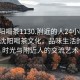 “沈阳喝茶1130.附近的人24小时最新.cc”沈阳喝茶文化，品味生活的美好时光与附近人的交流艺术