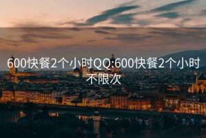 600快餐2个小时QQ:600快餐2个小时不限次