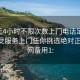 100元4小时不限次数上门电话足不出户享受服务上门任你挑选绝对正点.官网备用1: