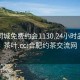 合肥同城免费约会1130.24小时品鉴新茶叶.cc:合肥约茶交流网