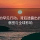 普京的罕见行动，背后透露出的战略意图与全球影响