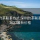 深圳约茶联系方式:深圳约茶联系方式2023最新价格