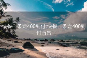 快餐一条龙400到付:快餐一条龙400到付南昌